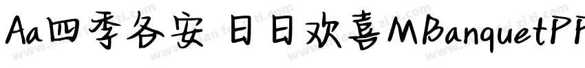 Aa四季各安 日日欢喜MBanquetPPRC Medium字体转换